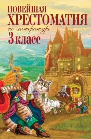 Новейшая хрестоматия по литературе. 3 класс. 8-е изд., испр. и перераб. фото книги