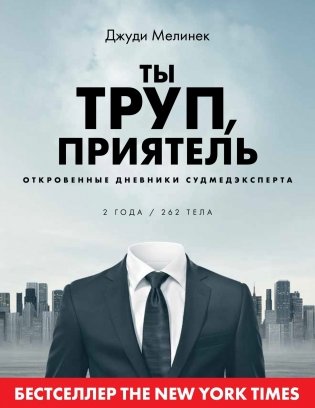 Ты труп, приятель. 2 года, 262 тела. Откровенные дневники судмедэксперта фото книги