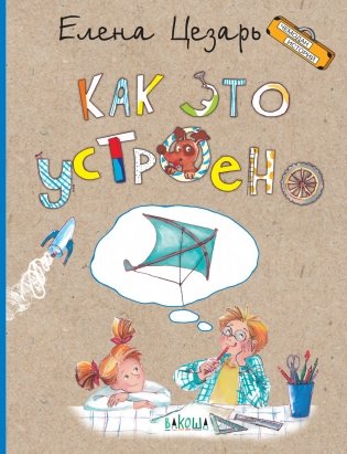 Как это устроено фото книги 2