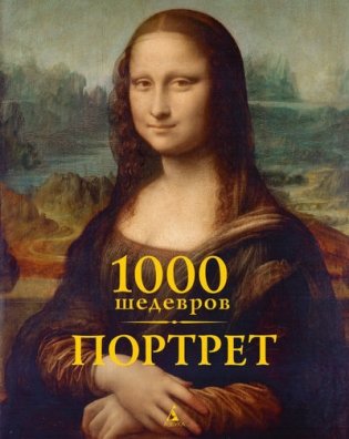 1000 шедевров. Портрет фото книги