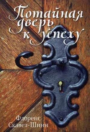 Потайная дверь к успеху фото книги