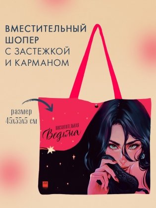 Шопер Анна Джейн. Восхитительная ведьма фото книги 2