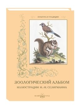 Зоологический альбом фото книги