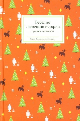Веселые святочные истории русских писателей фото книги