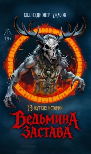 Ведьмина застава: 13 жутких историй: рассказы фото книги