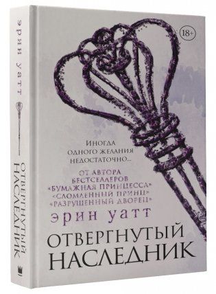Отвергнутый наследник фото книги