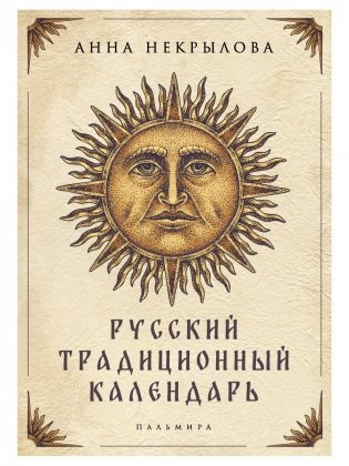 Русский традиционный календарь фото книги