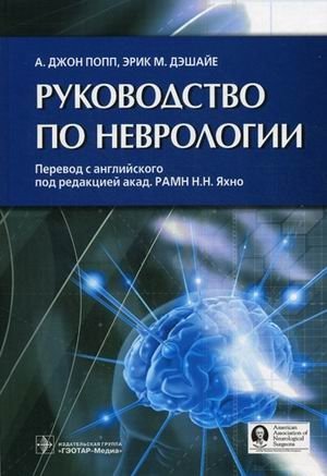 Руководство по неврологии фото книги