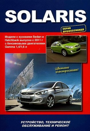 Hyundai Solaris с 2011 года выпуска. Руководство для профессионалов по ремонту и техническому обслуживанию фото книги