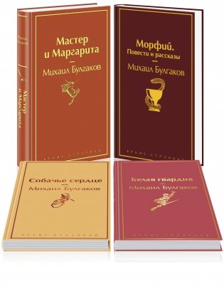 Яркая коллекция Булгакова (набор из 4 книг: Мастер и Маргарита, Морфий. Повести и рассказы, Собачье сердце, Белая гвардия) фото книги