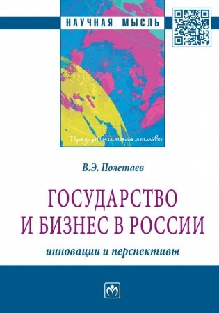 Государство и бизнес в России: инновации и перспективы фото книги
