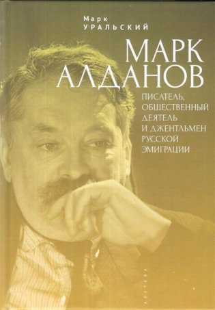 Марк Алданов. Писатель, общественный деятель и джентельмен русской эмиграции фото книги
