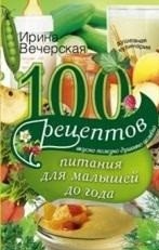 100 рецептов питания для малышей фото книги