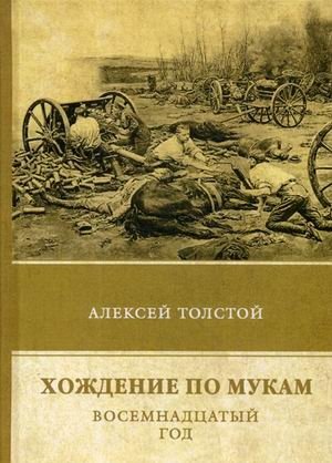 Хождение по мукам. Том 2: Восемнадцатый год фото книги