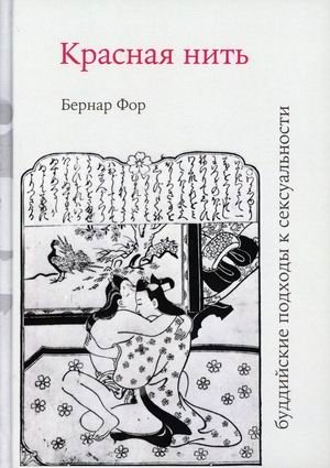 Красная нить (буддийские подходы к сексуальности) фото книги