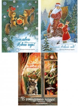 Новогодний подарок "Счастливого нового года!" (2 набора открыток, блокнот) фото книги