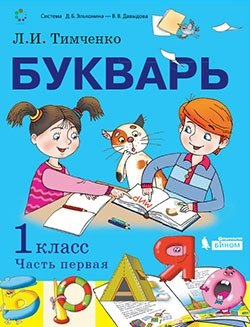 Букварь. 1 класс. Учебник. В 2-х частях. Часть 1 фото книги