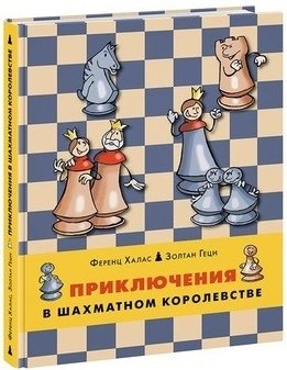 Приключения в шахматном королевстве. Шахматы. Тактики и стратегии (количество томов: 2) фото книги