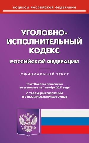 Уголовно-исполнительный кодекс Российской Федерации. По состоянию на 1 ноября 2021 года. С таблицей изменений и с постановлениями судов фото книги
