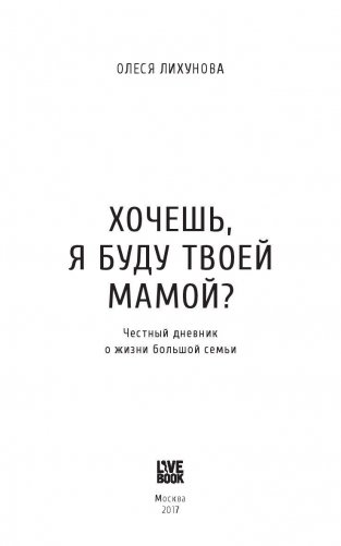 Хочешь, я буду твоей мамой? Честный дневник о жизни большой семьи фото книги 2