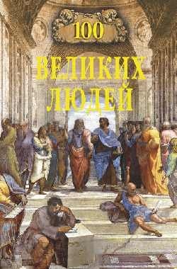 100 великих людей Древнего Рима фото книги