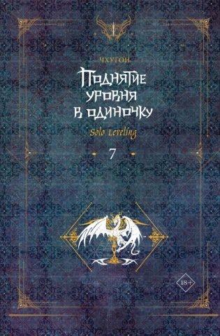 Поднятие уровня в одиночку. Solo Leveling. Книга 7 фото книги