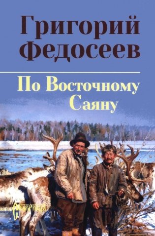 По Восточному Саяну: повесть фото книги