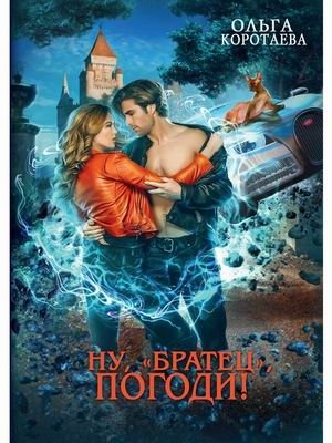 Ну, братец, погоди! фото книги