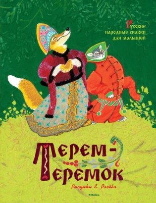 Терем-теремок. Русские народные сказки для малышей фото книги