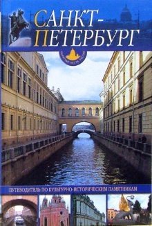 Санкт-Петербург и пригороды: Путеводитель по культурно-историческим памятникам фото книги
