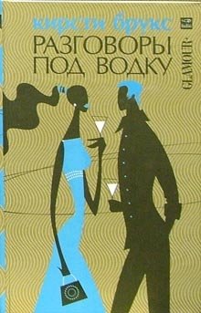 Разговоры под водку фото книги