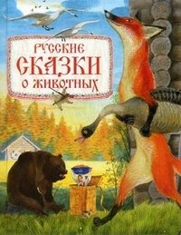 Русские сказки о животных фото книги