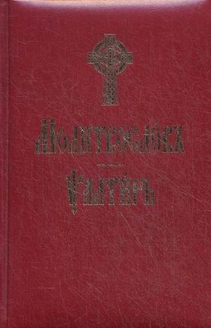 Молитвослов и Псалтирь (на церковно-славянском языке) фото книги