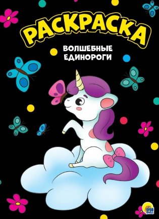 Раскраска. Волшебные единороги фото книги