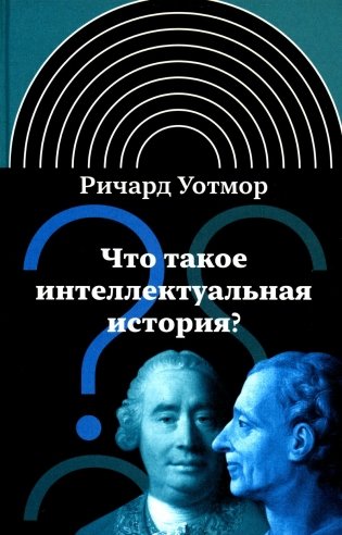Что такое интеллектуальная история? фото книги