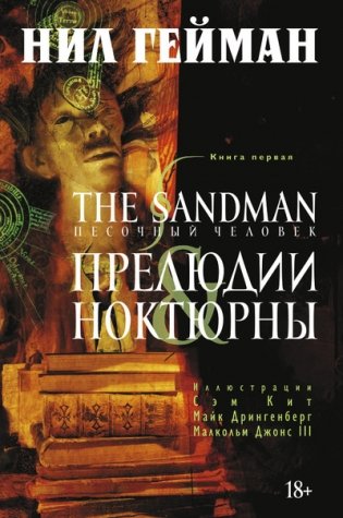 The Sandman. Песочный человек. Книга 1. Прелюдии и ноктюрны фото книги