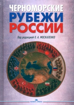 Черноморские рубежи России фото книги
