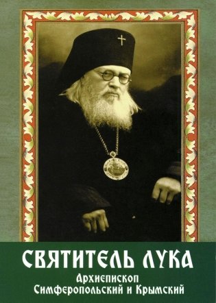 Святитель Лука архиепископ Симферопольский и Крымский (+открытки) фото книги