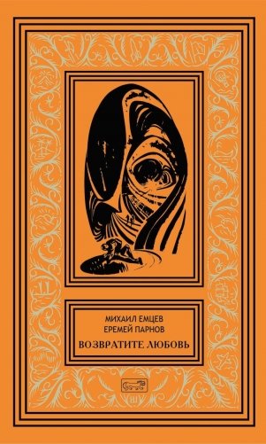 Возвратите любовь: научно-фантастические рассказы и роман фото книги