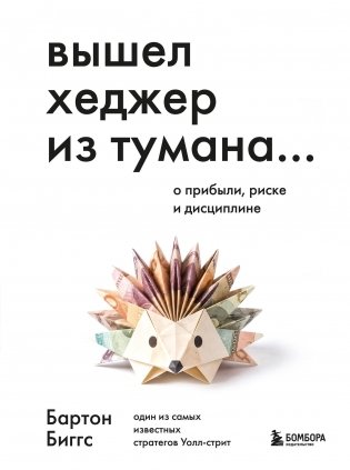 Вышел хеджер из тумана… О прибыли, риске и дисциплине фото книги