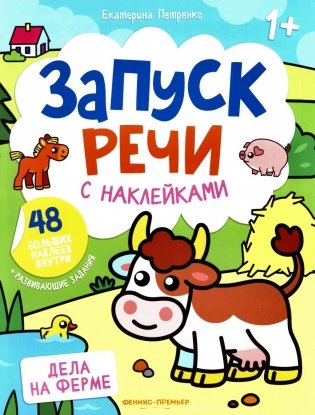 Дела на ферме: книжка с наклейками (48 наклеек) фото книги