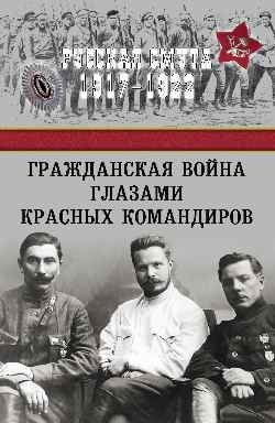 Гражданская война глазами красных командиров фото книги