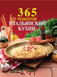 365 рецептов итальянской кухни фото книги