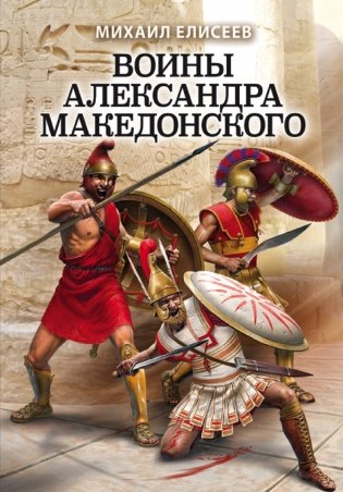 Воины Александра Македонского фото книги