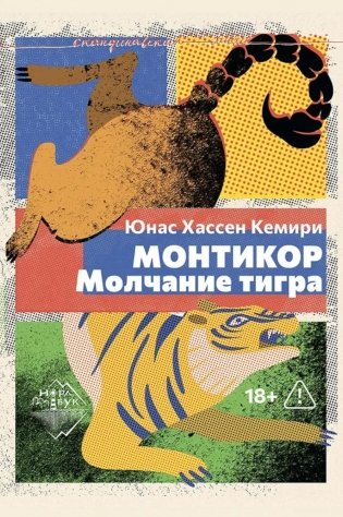 Монтикор. Молчание тигра: роман фото книги