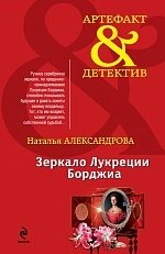 Зеркало Лукреции Борджиа фото книги
