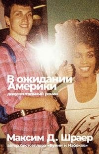 В ожидании Америки фото книги