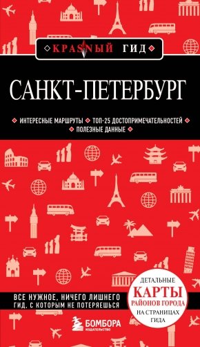 Санкт-Петербург. 11-е изд., испр. и доп. фото книги