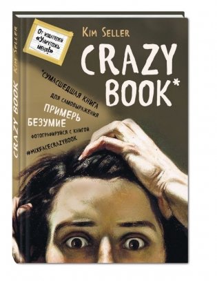 Crazy book. Сумасшедшая книга для самовыражения фото книги