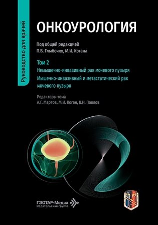 Онкоурология: руководство для врачей: в 3 т. Т. 2: Немышечно-инвазивный рак мочевого пузыря. Мышечно-инвазивный и метастатический рак мочевого пузыря фото книги